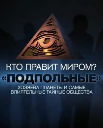 Кто правит миром? Подпольные хозяева планеты и самые влиятельные тайные общества (Эфир от 17.02.2017)