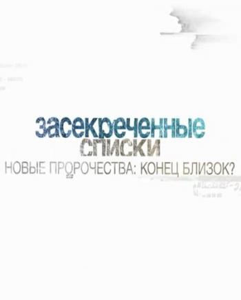 Засекреченные списки. Новые пророчества: конец близок? (Эфир от 25.02.2017)