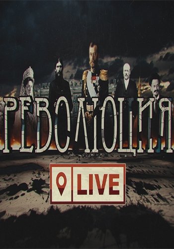 Революция LIVE (1-6 серия из 6)