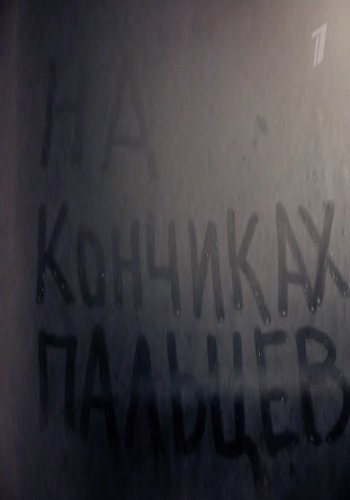 На кончиках пальцев (Эфир от 27.02.2017)