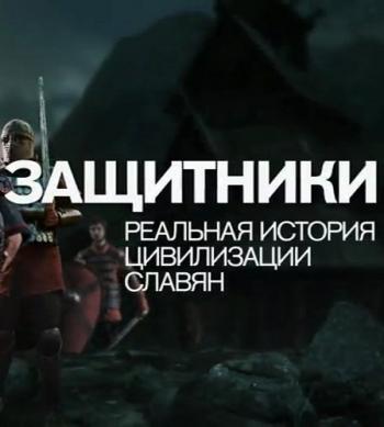 Защитники. Реальная история цивилизации славян (Эфир от 03.03.2017)
