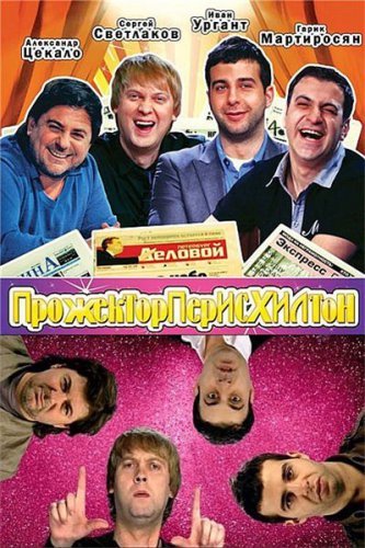 Прожекторперисхилтон-2017. Выпуск 1 (Эфир от 04.03.2017)