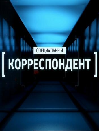 Специальный корреспондент. Блокада (Эфир от 17.04.2017) (ТК Россия-1)