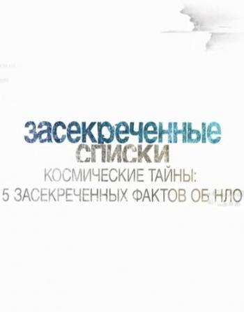 Засекреченные списки. Космические тайны: 5 засекреченных фактов об НЛО (Эфир от 04.03.2017)