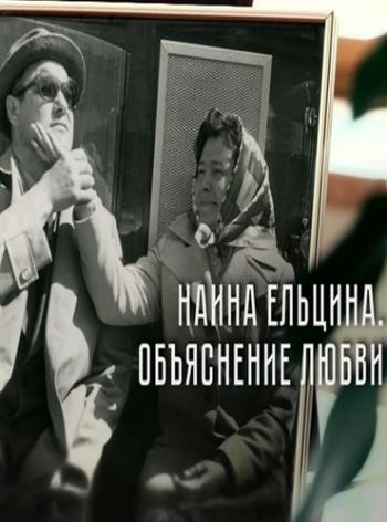 Наина Ельцина. Объяснение любви (Эфир от 13.03.2017)