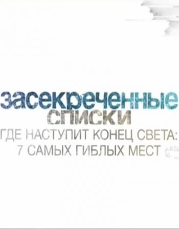 Засекреченные списки. Где наступит конец света? 7 самых гиблых мест (Эфир от 18.03.2017)