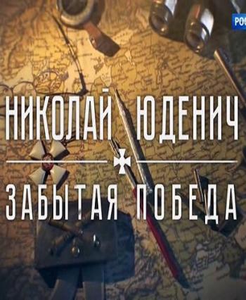 Николай Юденич. Забытая победа (Эфир от 26.03.2017)