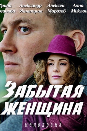 Забытая женщина (1-4 серии из 4)