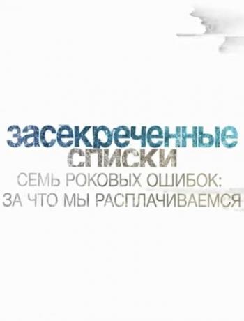 Засекреченные списки. 7 роковых ошибок, за которые мы расплачиваемся (Эфир от 01.04.2017)