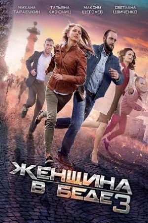 Женщина в беде (3 сезон: 1-4 серии из 4)