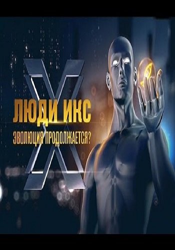 Люди Икс - Эволюция продолжается? (Эфир от 07.04.2017)