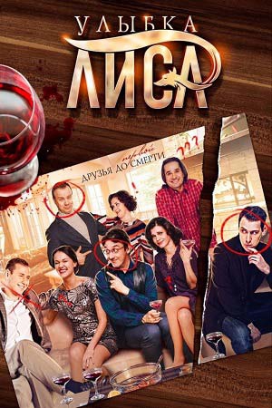 Улыбка Лиса (1-4 серии из 4)
