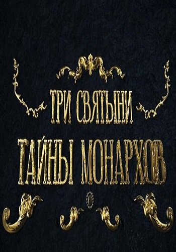 Три святыни. Тайны монархов (Эфир от 16.04.2017)