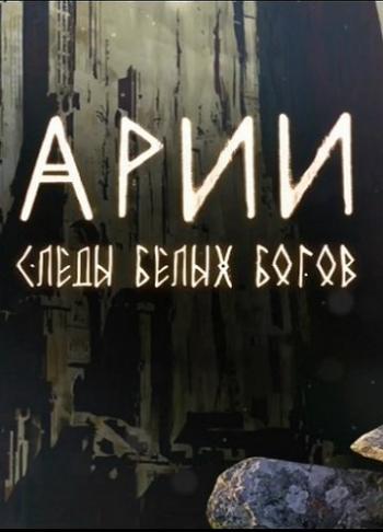 Арии. Следы белых богов (Эфир от 21.04.2017)