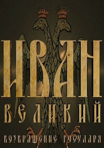 Иван Великий. Возвращение Государя (Эфир от 23.04.2017)
