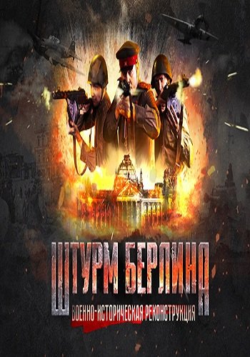 Военно-историческая реконструкция. Штурм Берлина (Эфир от 23.04.2017)