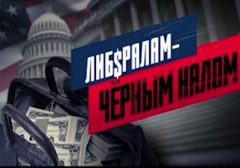 Либералам - черным налом. Кто и как зарабатывает на борьбе с коррупцией? (Эфир от 02.06.2017)