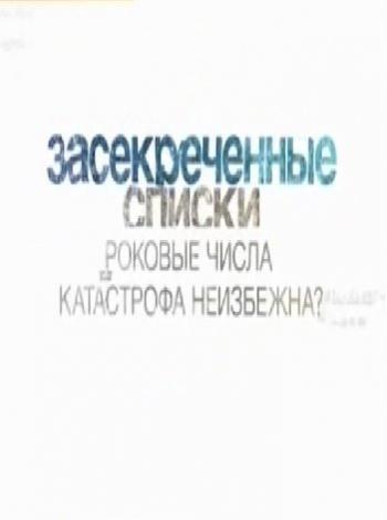 Засекреченные списки. Роковые числа: катастрофа неизбежна? (Эфир от 29.04.2017)