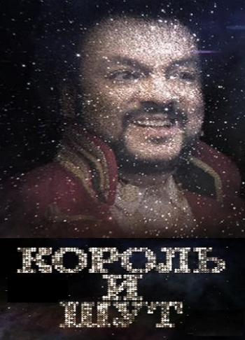 Филипп Киркоров. Король и шут (Эфир от 30.04.2017)