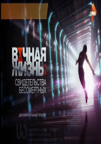Вечная жизнь: свидетельства бессмертных (Эфир от 05.05.2017)