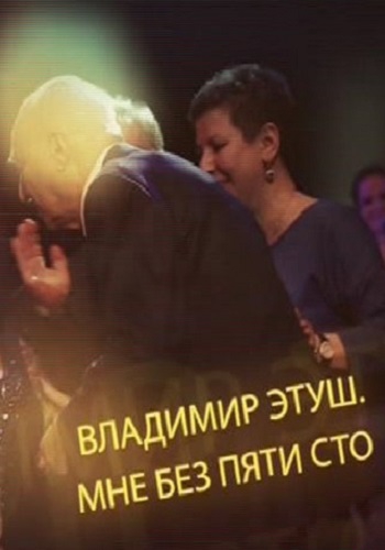 Владимир Этуш. Мне без пяти сто (Эфир от 06.05.2017)