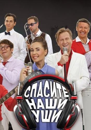 Уральские пельмени. Спасите наши уши (Эфир от 08.05.2017)