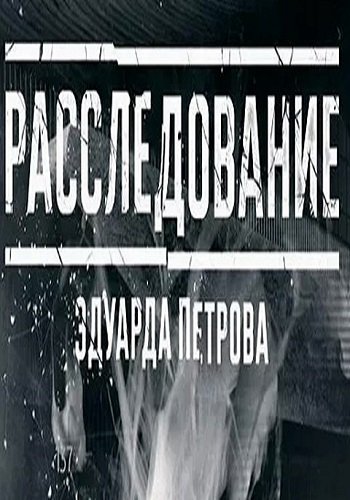Расследование Эдуарда Петрова. Убить в долг