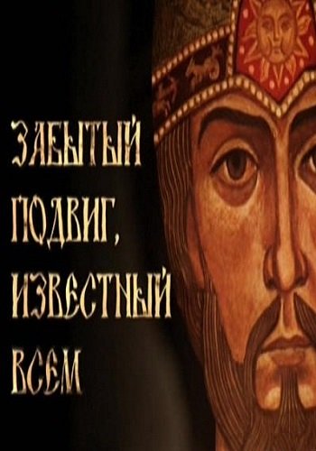 Забытый подвиг, известный всем (Эфир от 14.05.2017)