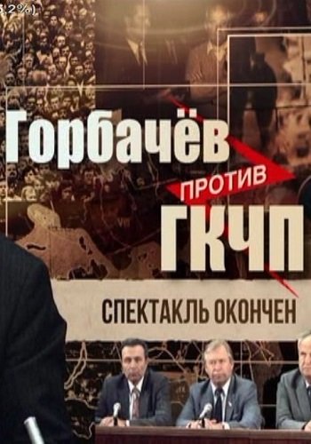 Горбачёв против ГКЧП. Спектакль окончен (Эфир от 18.05.2017)