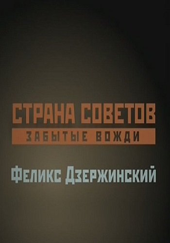 Страна Советов. Забытые вожди. Феликс Джержинский (Эфир от 21.05.2017)