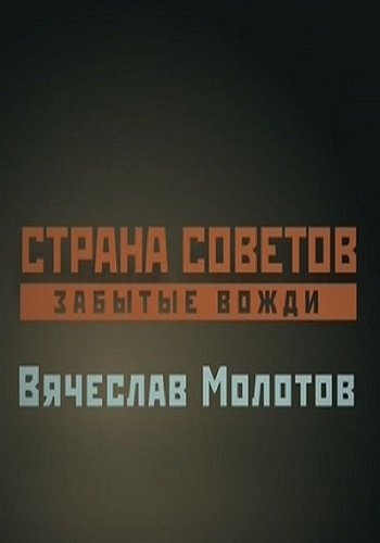 Страна Советов. Забытые вожди. Вячеслав Молотов (Эфир от 21.05.2017)