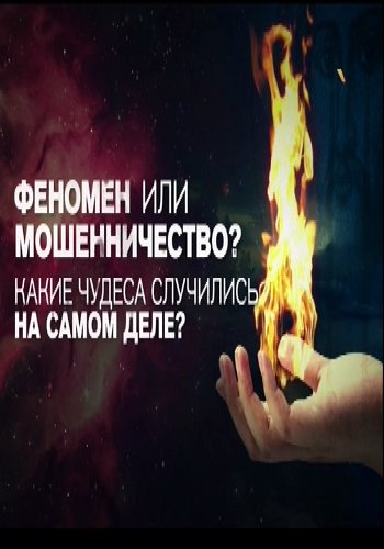 Феномен или мошенничество? Какие чудеса случились на самом деле? (Эфир от 26.05.2017)