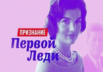 Джон Кеннеди. Признание первой леди (Эфир от 29.05.2017)