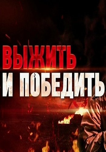 Выжить и победить