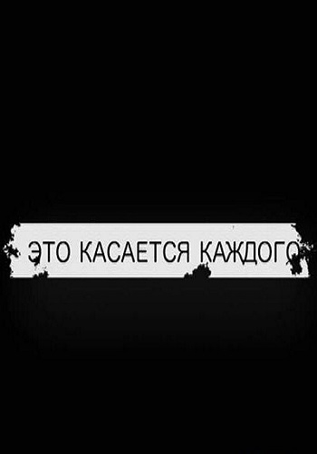 Это касается каждого. Фильм-1 (Эфир от 03.06.2017)