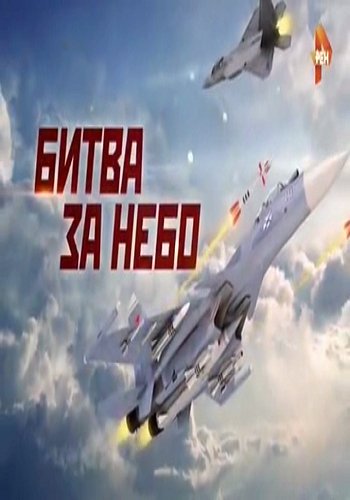 Битва за небо (Эфир от 09.06.2017)