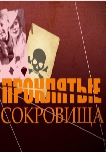 Проклятые сокровища (Эфир от 08.06.2017)
