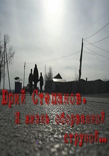 Юрий Степанов. И жизнь оборванной струной (Эфир от 10.06.2017)