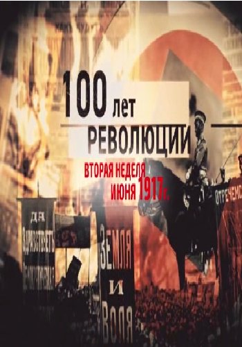 100 лет революции. 5 11 июня 1917 года (часть 2)