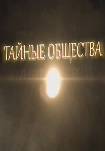 Тайные общества. Маски конспираторов (Эфир от 25.06.2017)