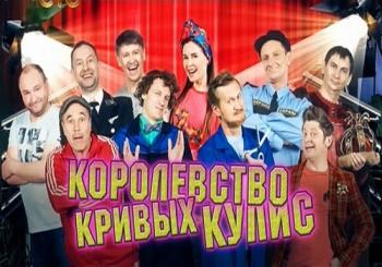 Уральские пельмени. Королевство кривых кулис. Часть 1 (Эфир от 12.06.2017)