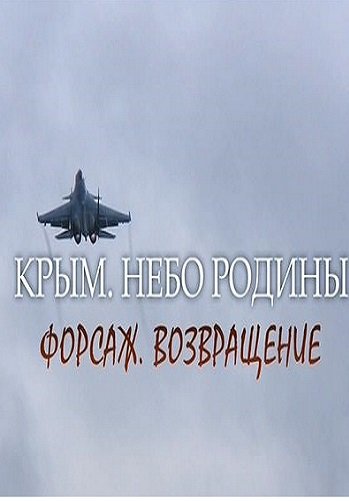 Крым. Небо Родины (Эфир от 12.05.2017)
