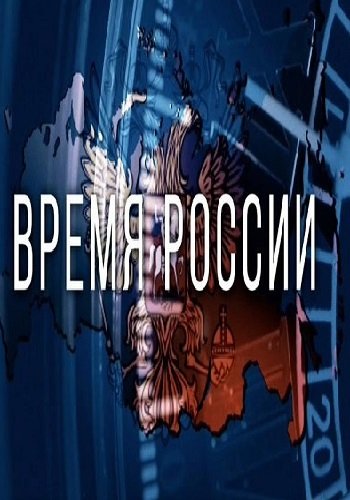 Время России Андрея Кондрашова (Эфир от 12.05.2017)