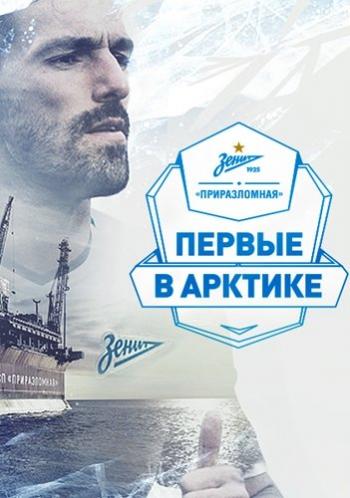 Зенит - Приразломная . Первые в Арктике (Эфир от 16.06.2017)