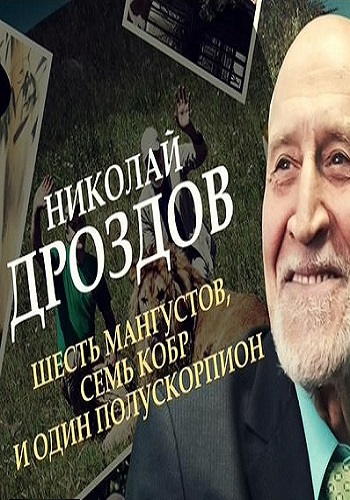 Николай Дроздов. Шесть мангустов, семь кобр и один полускорпион (Эфир от 17.06.2017)