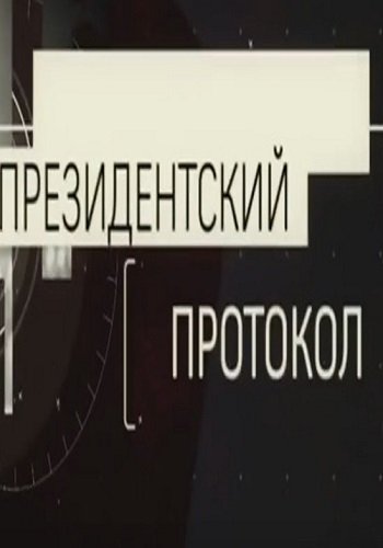 Президентский протокол