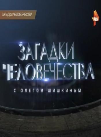 Загадки человечества. 4 выпуск (Эфир от 22.06.2017)