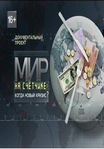 Документальный проект. Мир на счетчике: когда новый кризис? (Эфир от 23.06.2017)