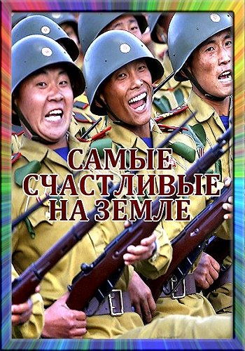 Самые счастливые на земле MVO
