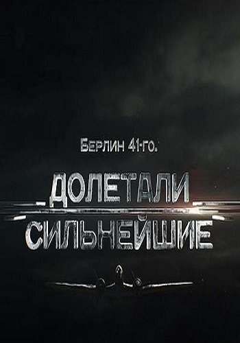 Берлин 41-го. Долетали сильнейшие (Эфир от 25.06.2017)